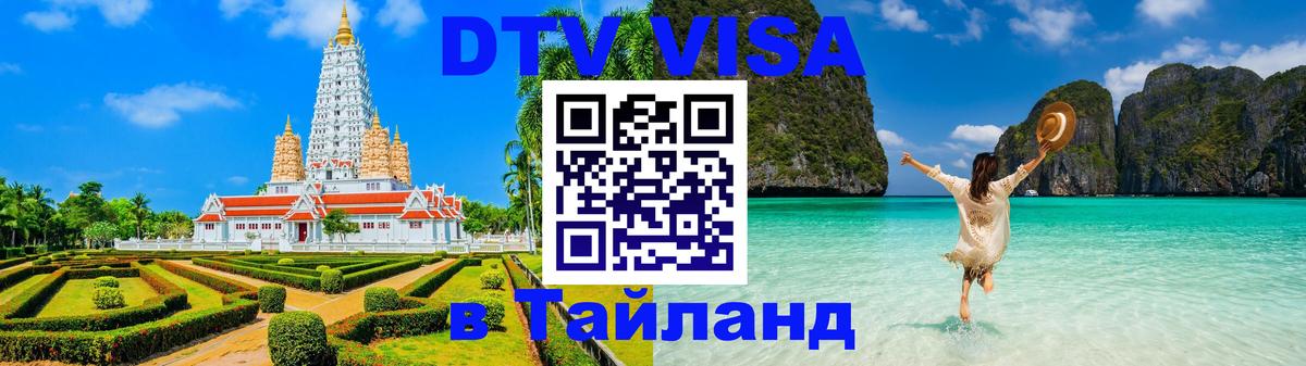 Цены на DTV визу в Таиланд — пакеты услуг, достаточно даже паспорта - 04.10.2025 