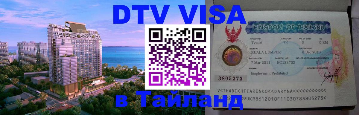 Как сделать DTV визу в Тайланд 