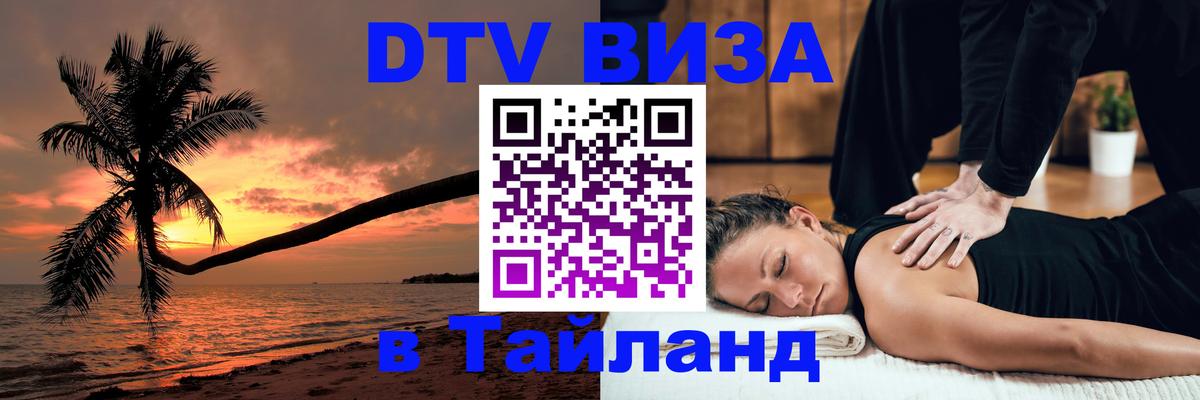 Как сделать DTV визу в Тайланд Махачкала 